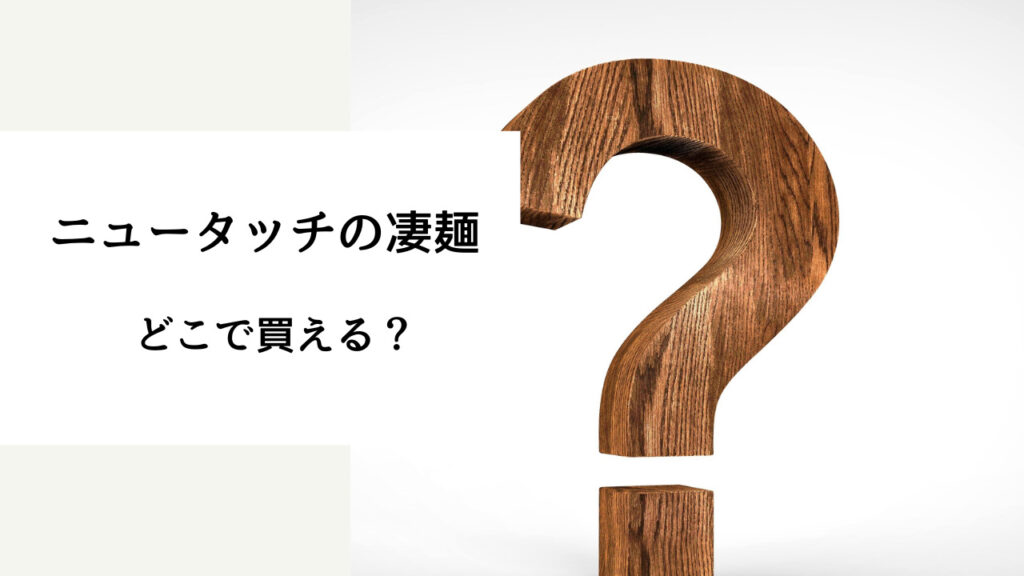 ニュータッチの凄麺 どこで売ってる