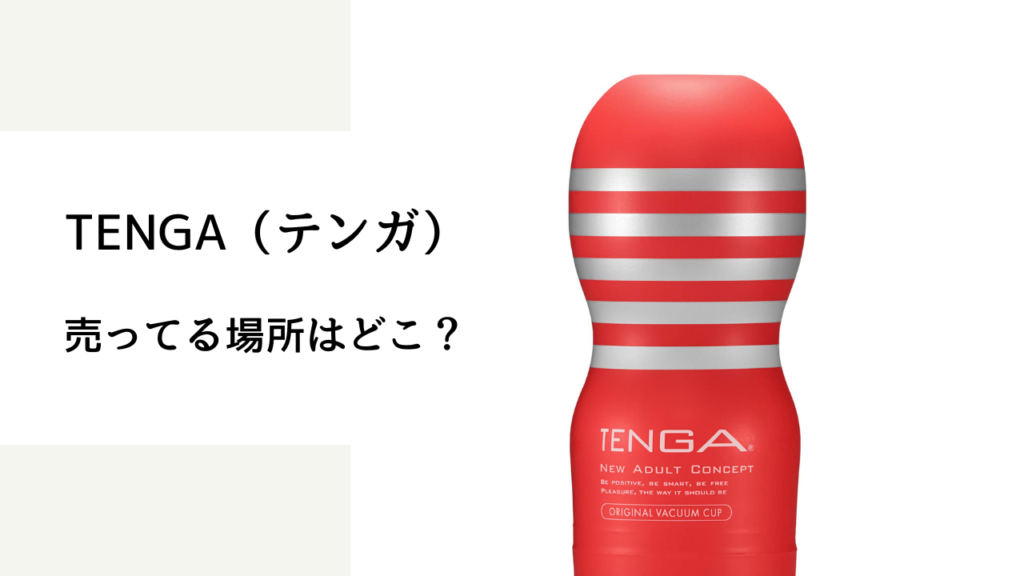 TENGA 売ってる場所