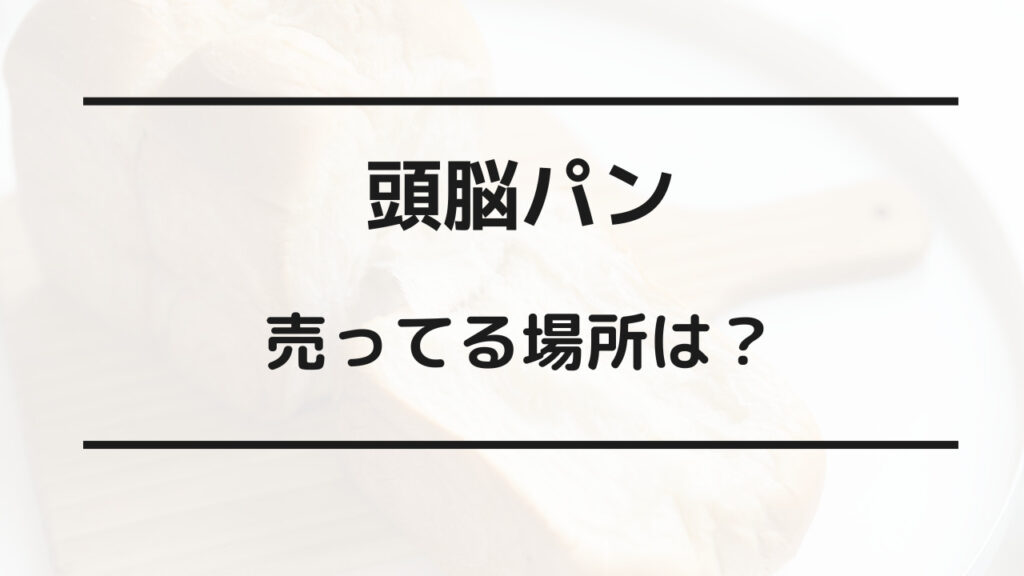 頭脳パン 売ってる場所