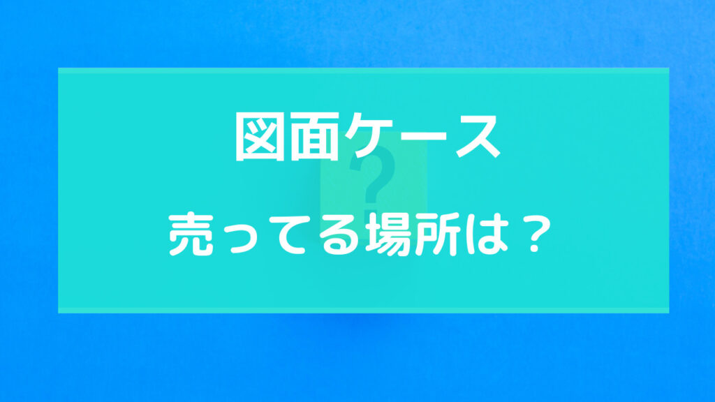 図面ケース 売ってる場所