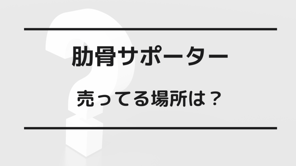 肋骨サポーター 売ってる場所