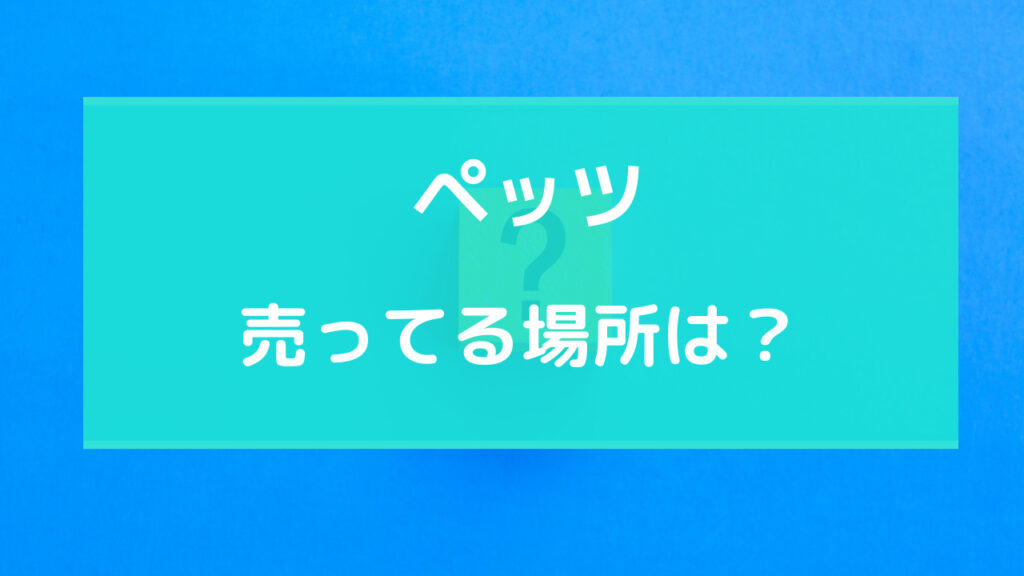 PEZ（ペッツ） 売ってる場所