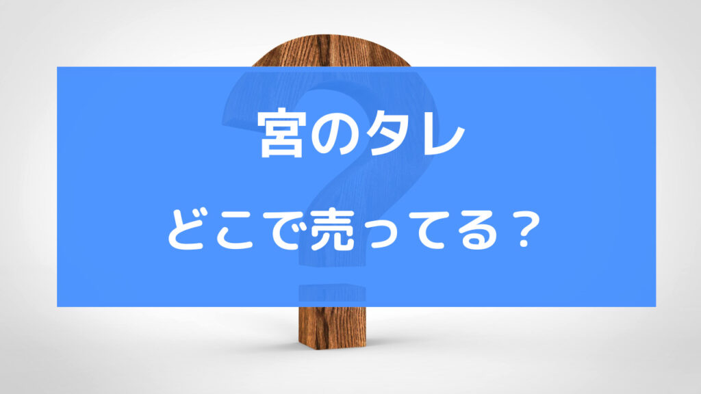 宮のタレ 売ってる場所