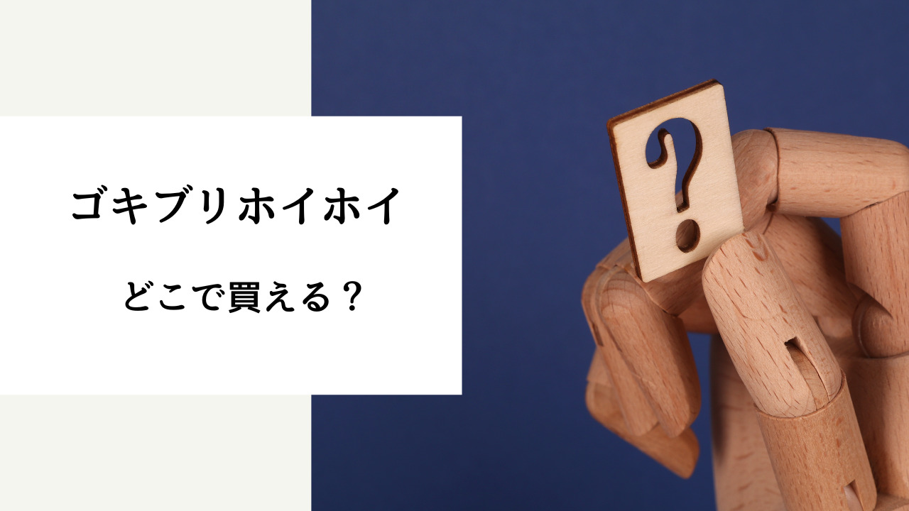 ごきぶりホイホイ 売っ てる 場所