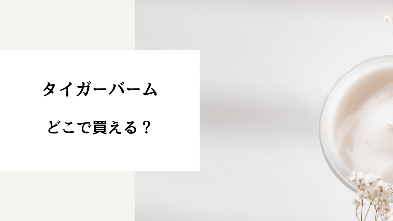 タイガー バーム どこで 買える