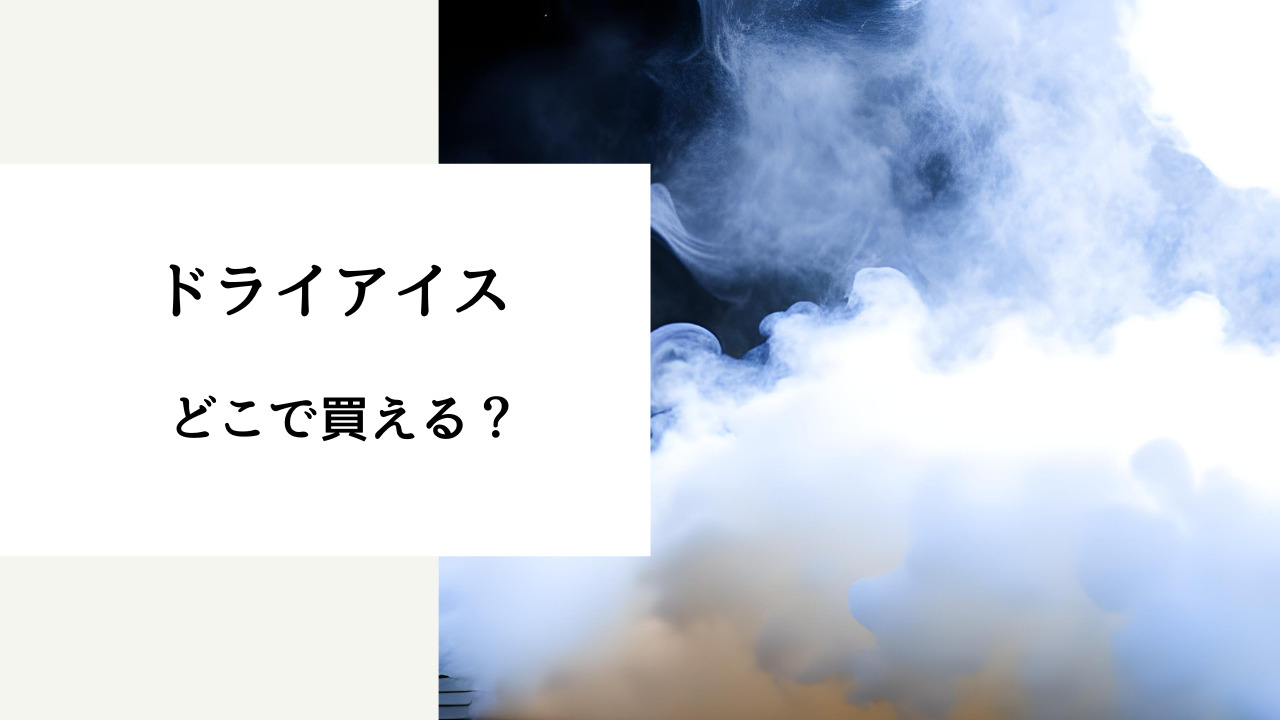 ドライ アイス どこで 買える