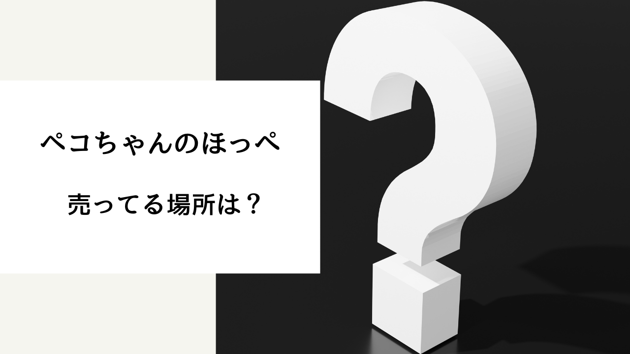 ペコ ちゃん の ほっぺ どこで 買える