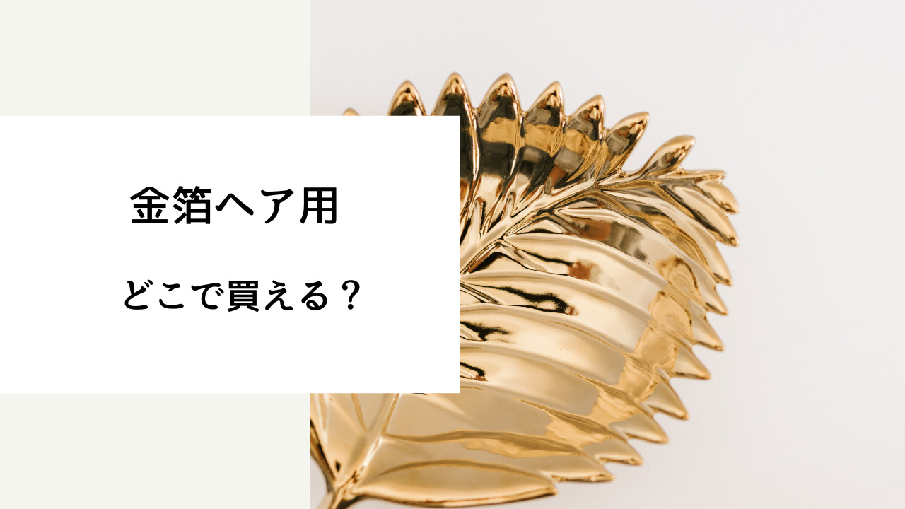 金箔 ヘア 用 売っ てる 場所