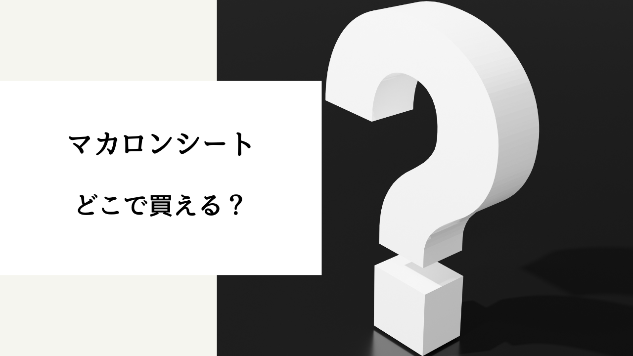 マカロン シート 売っ てる 場所