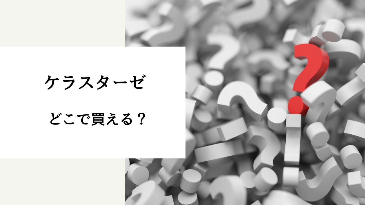 ケラスターゼ どこで 買える