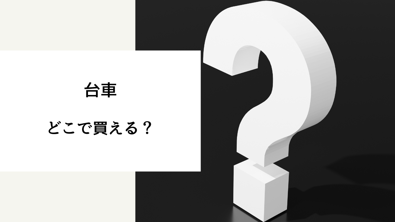 台車 どこで 買える