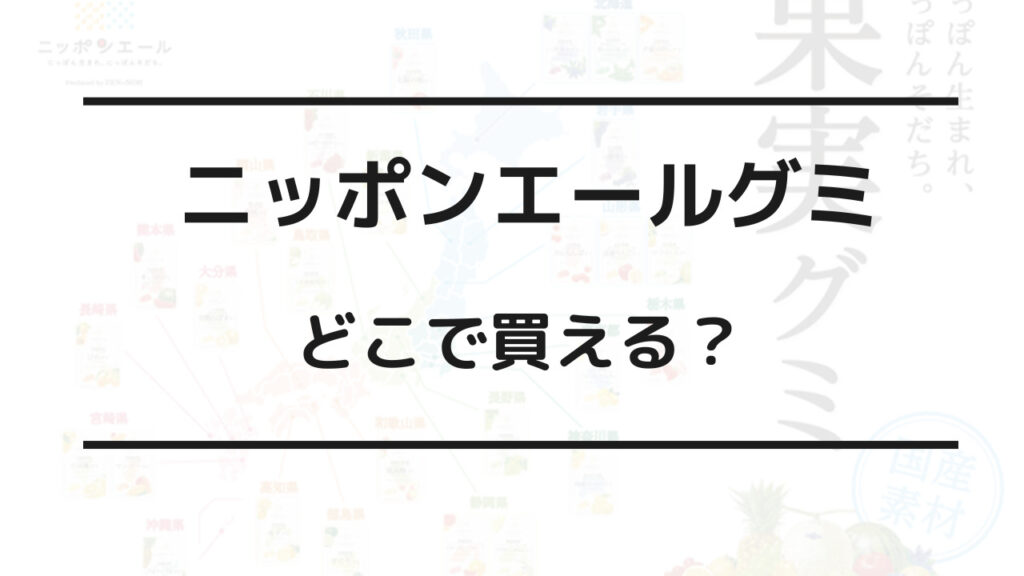 ニッポンエールグミ どこで買える