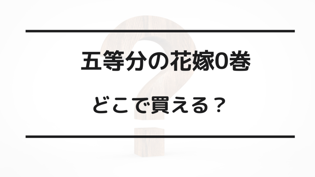 五等分の花嫁0巻 どこで買える