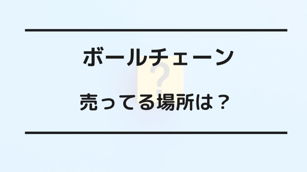 ボールチェーン 売ってる場所