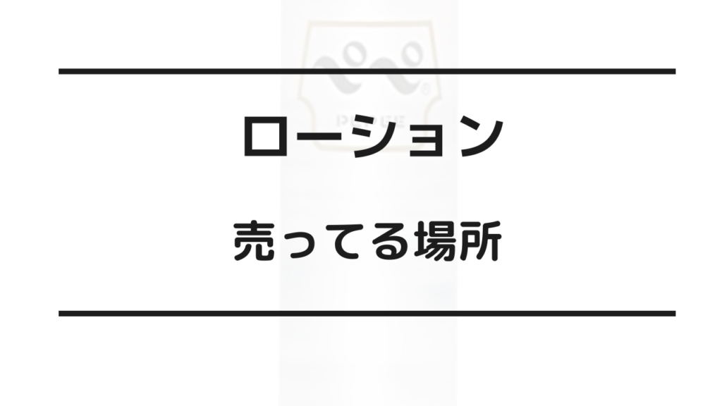 ローション 売ってる場所