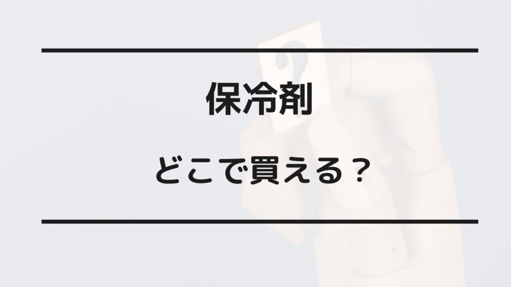 保冷剤 売ってる場所