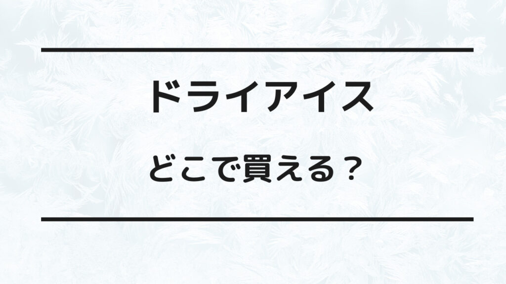 ドライアイス どこで買える