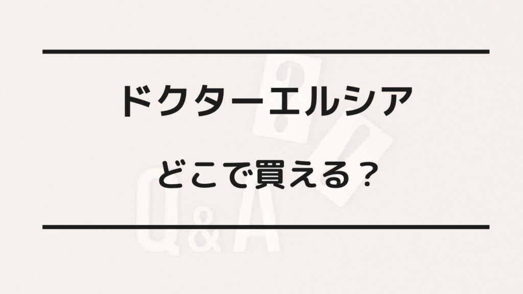 ドクターエルシア どこで買える