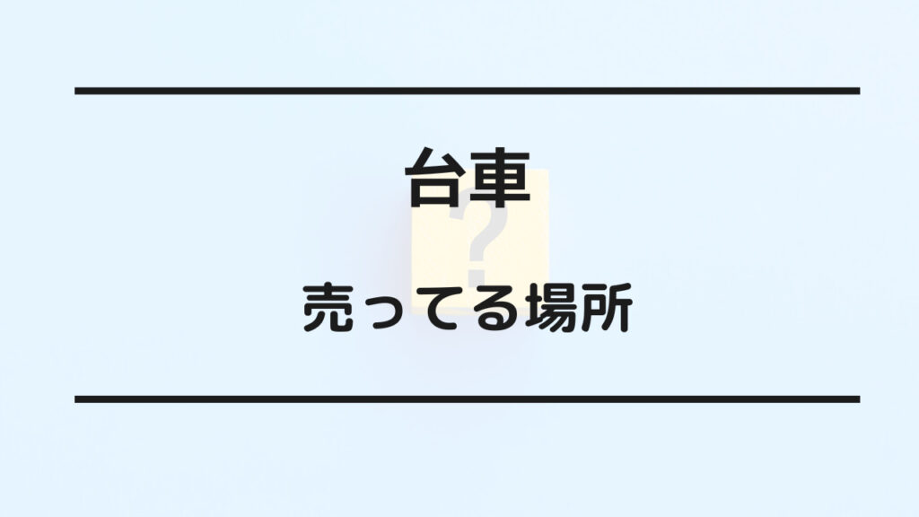 台車 どこで買える