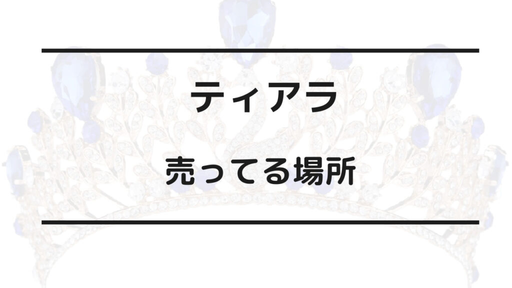 ティアラ 売ってる場所