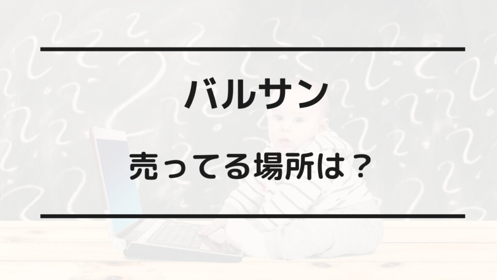 バルサン 売ってる場所