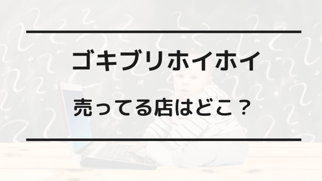 ごきぶりホイホイ 売ってる場所