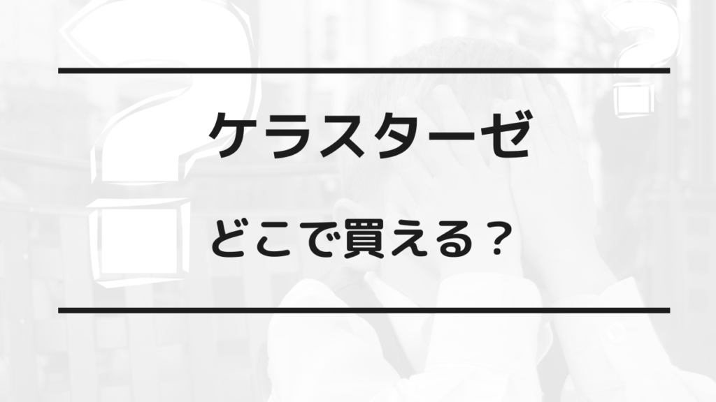 ケラスターゼ どこで買える