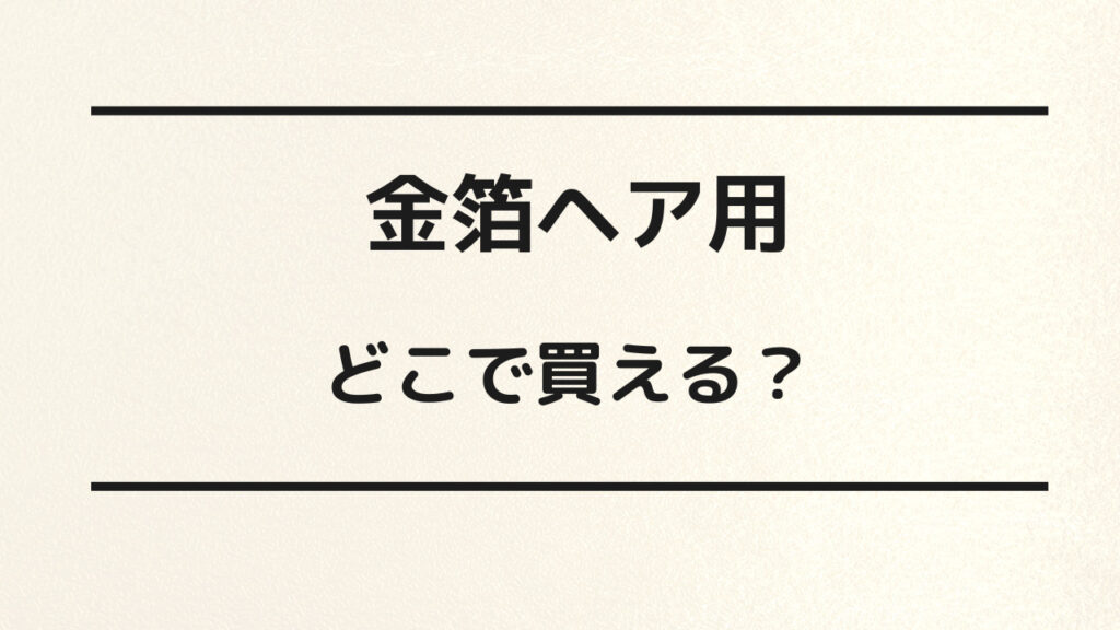 金箔ヘア用 売ってる場所