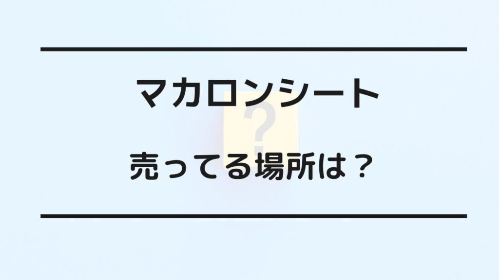 マカロンシート 売ってる場所