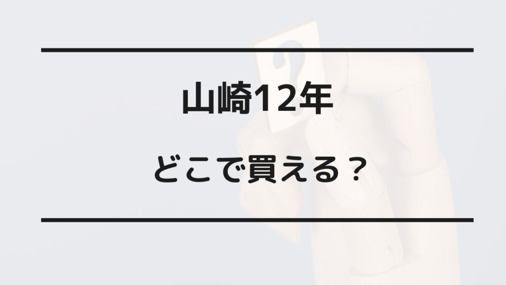 山崎12年 どこで買える