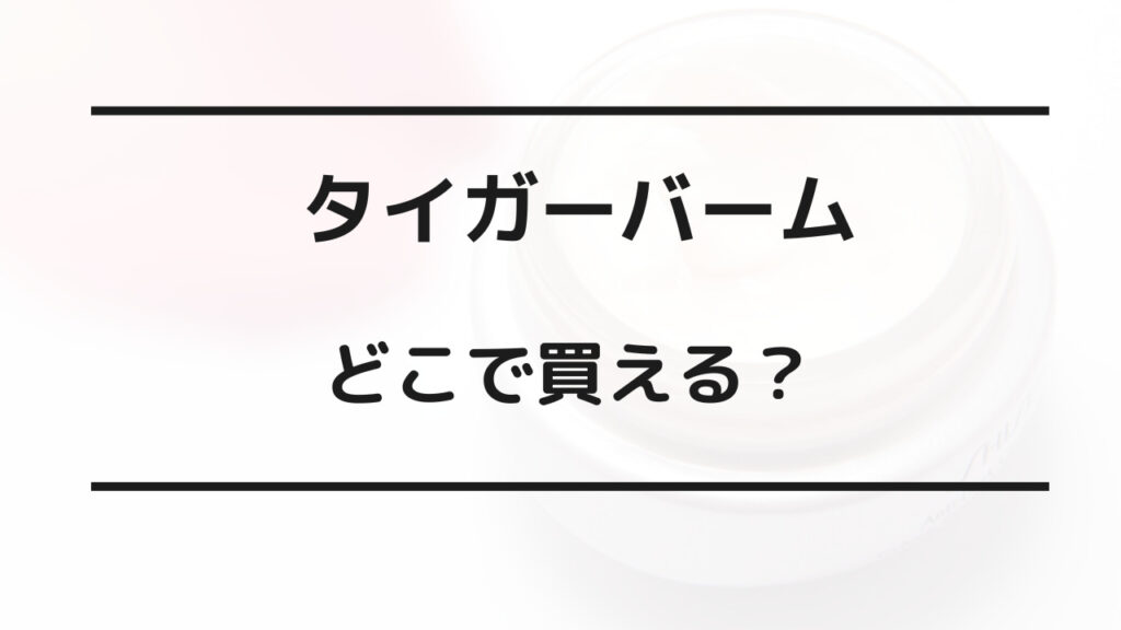 タイガーバーム どこで買える