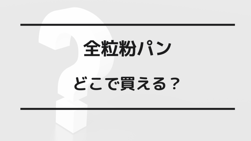 全粒粉パン どこで買える