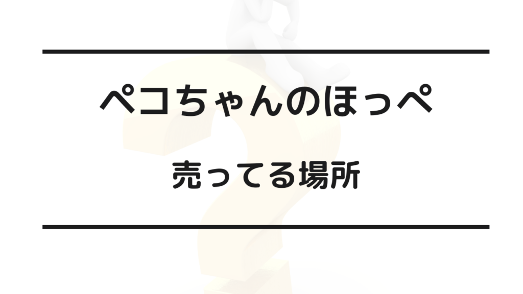 ペコちゃんのほっぺ 売ってる場所