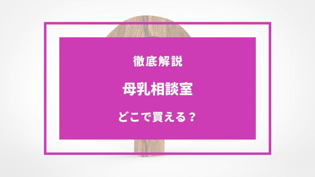 母乳相談室 どこで買える