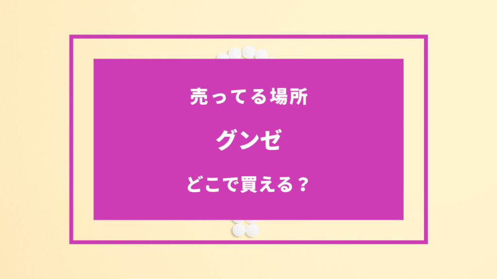 グンゼ どこで買える