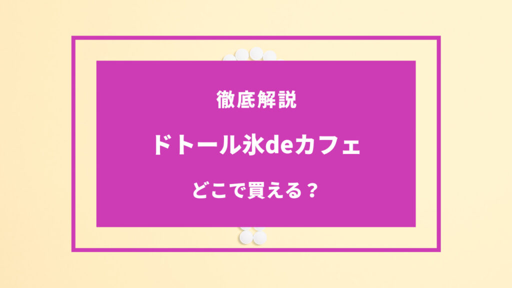 ドトール氷deカフェ  どこで買える