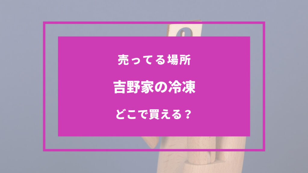 吉野家 冷凍 どこで買える