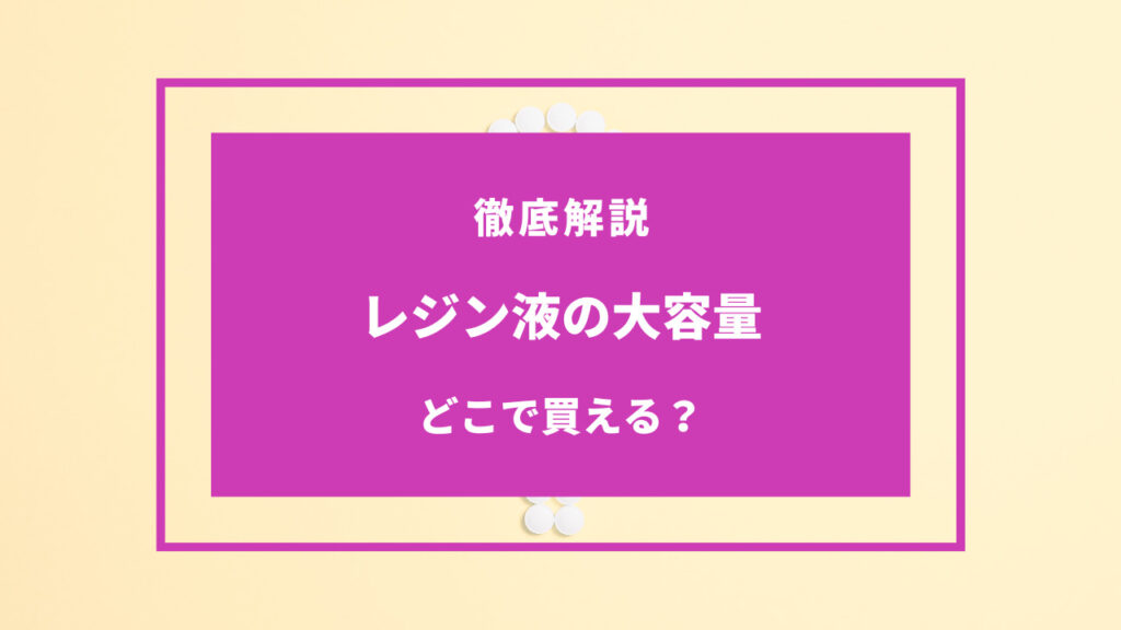 レジン液（大容量） どこで買える