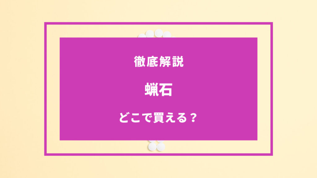 蝋石 どこで買える