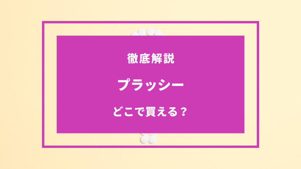プラッシー どこで買える