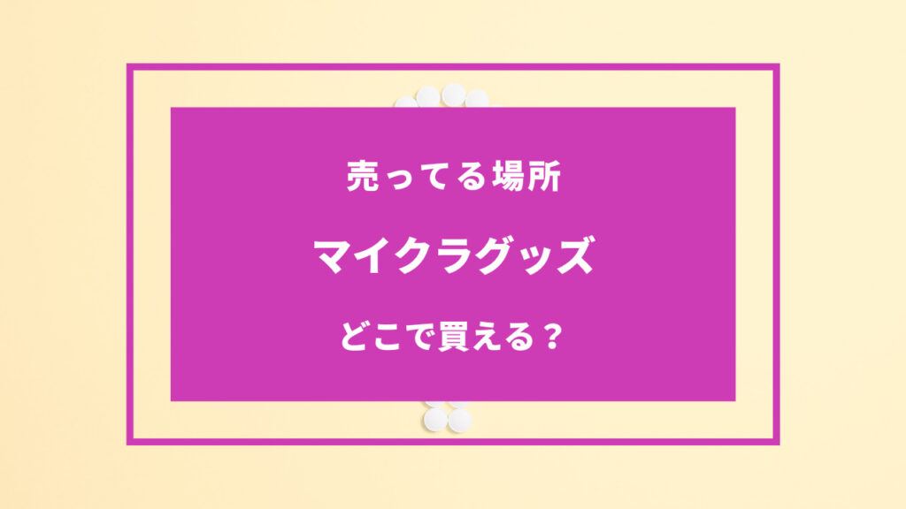 マイクラグッズ 売ってる場所