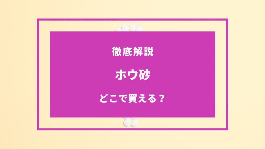 ホウ砂 売ってる場所