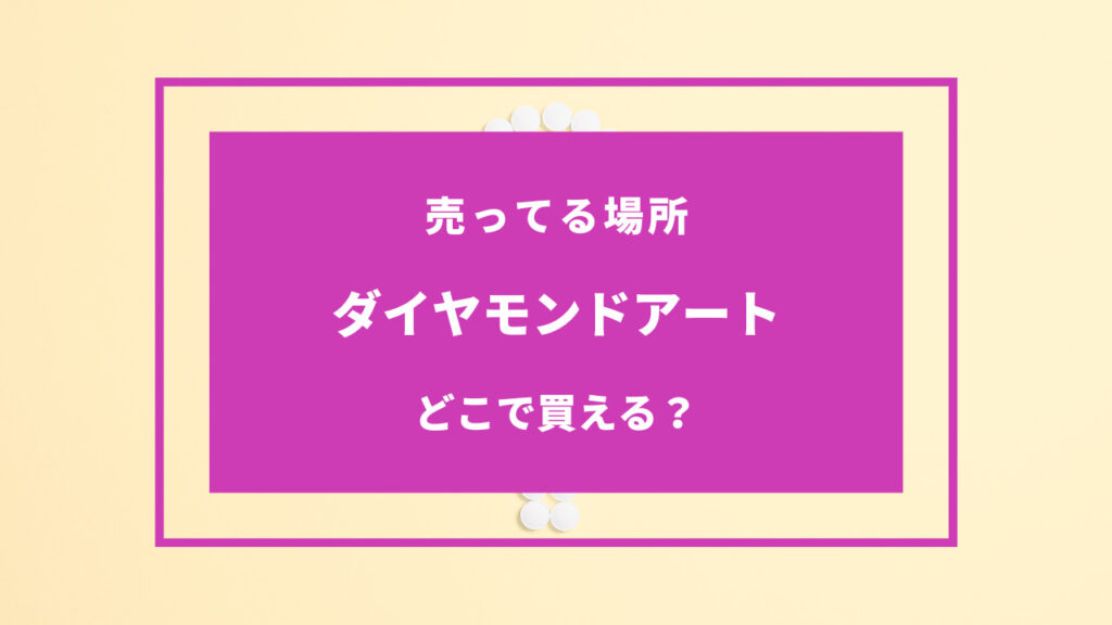 ダイヤモンドアート どこで買える