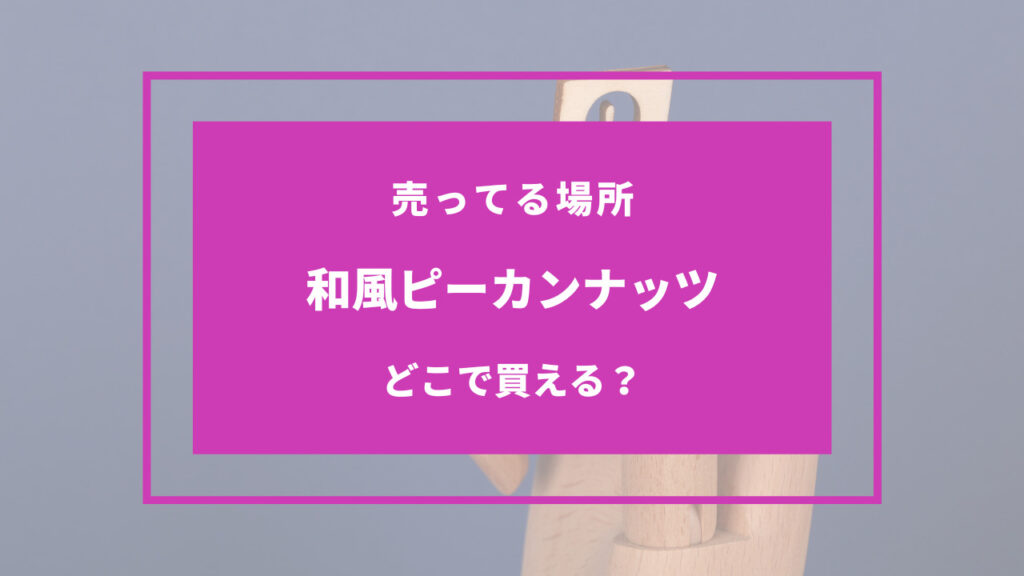 和風ピーカンナッツ どこで買える