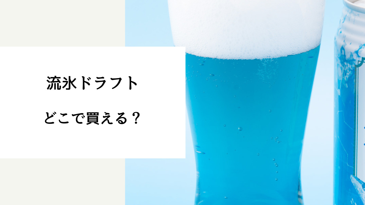 流氷 ドラフト 売っ てる 場所