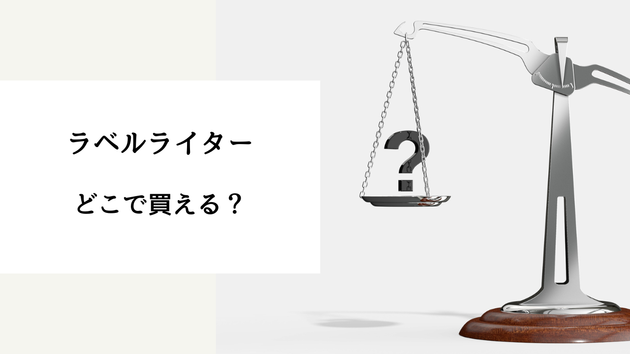 ラベル ライター どこに 売っ てる