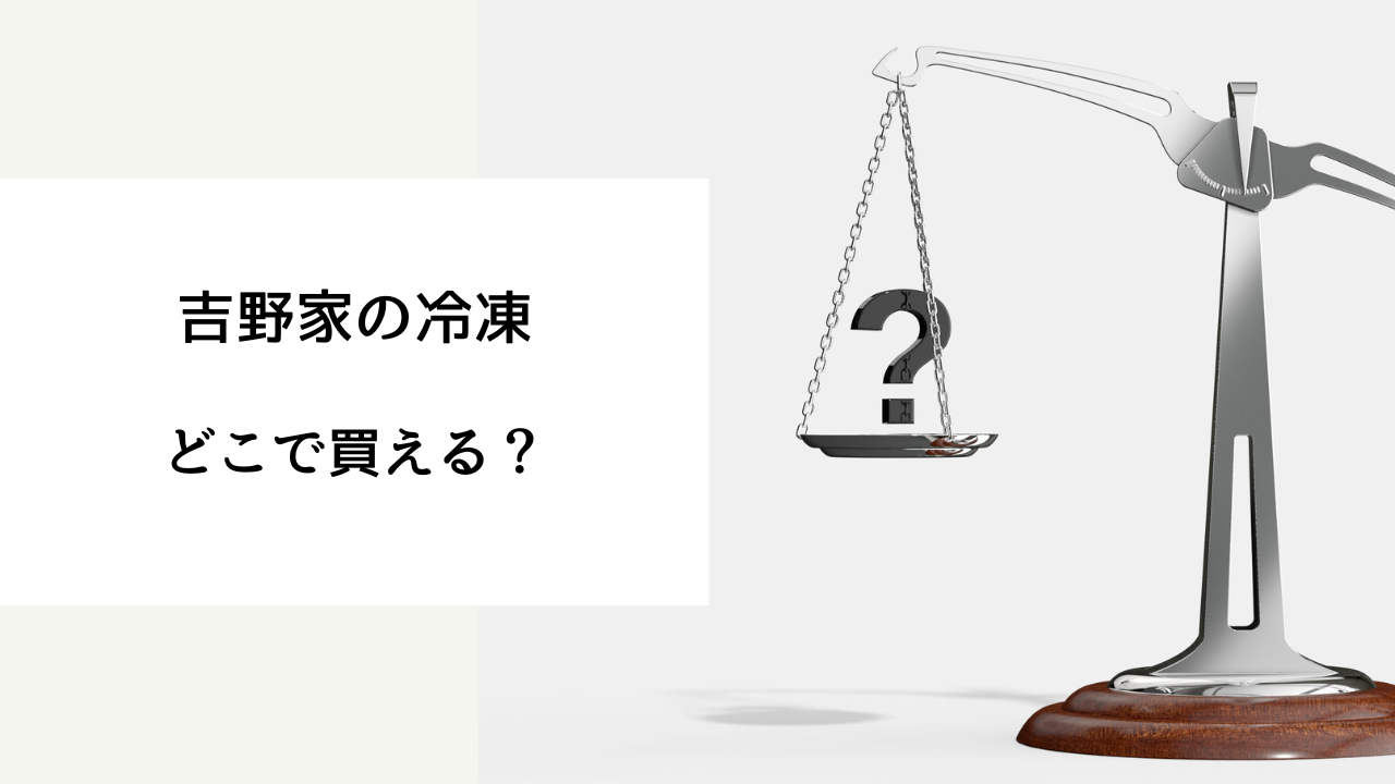 吉野家の冷凍 どこで買える