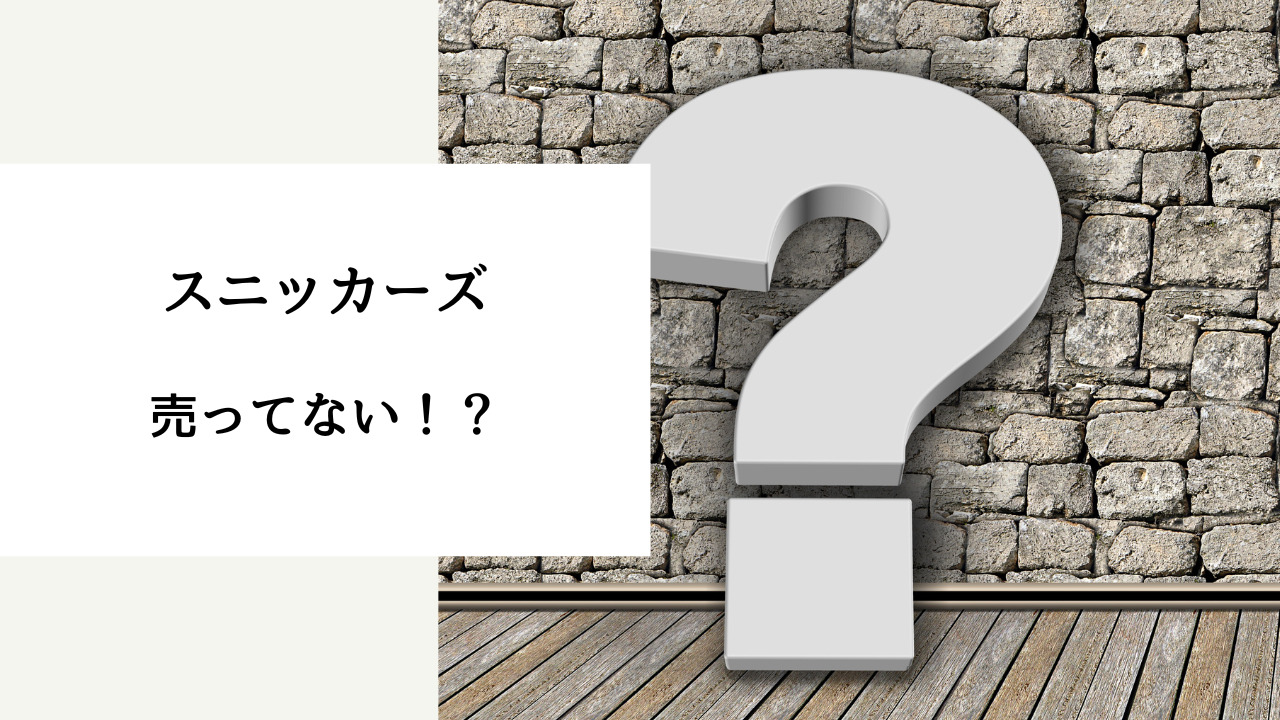 スニッカーズ 売っ て ない