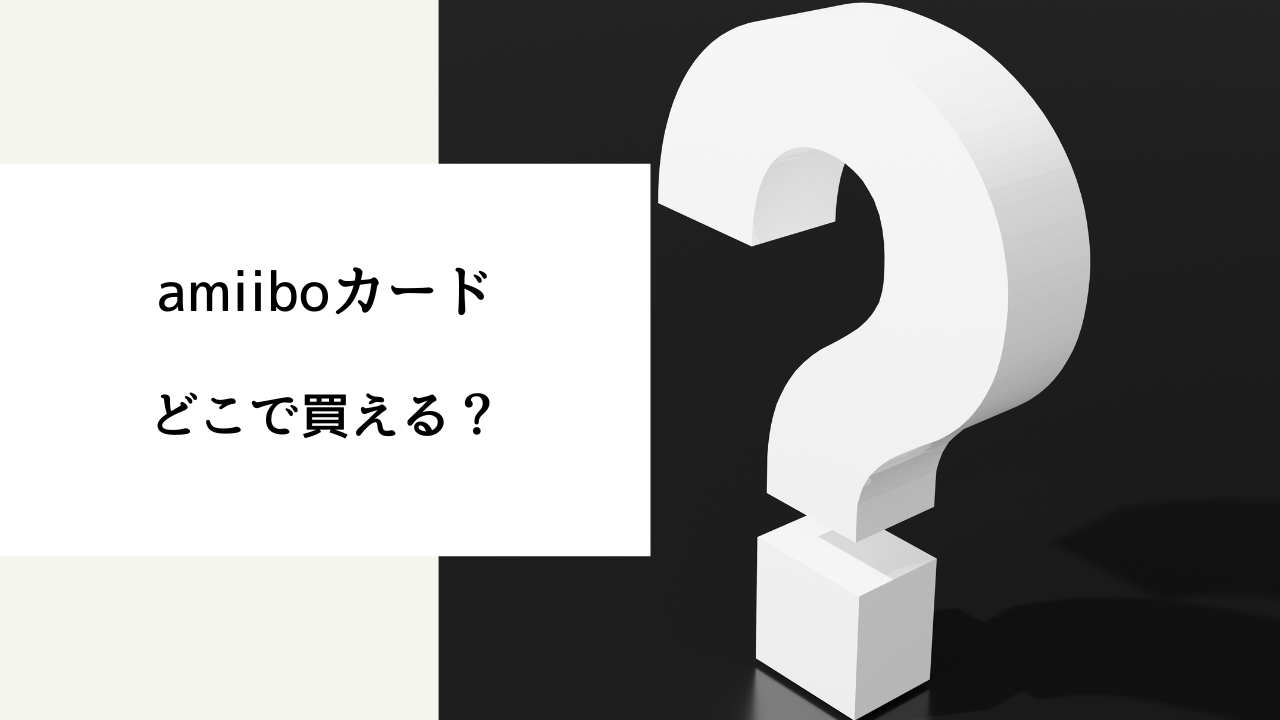 amiibo カード どこで買える