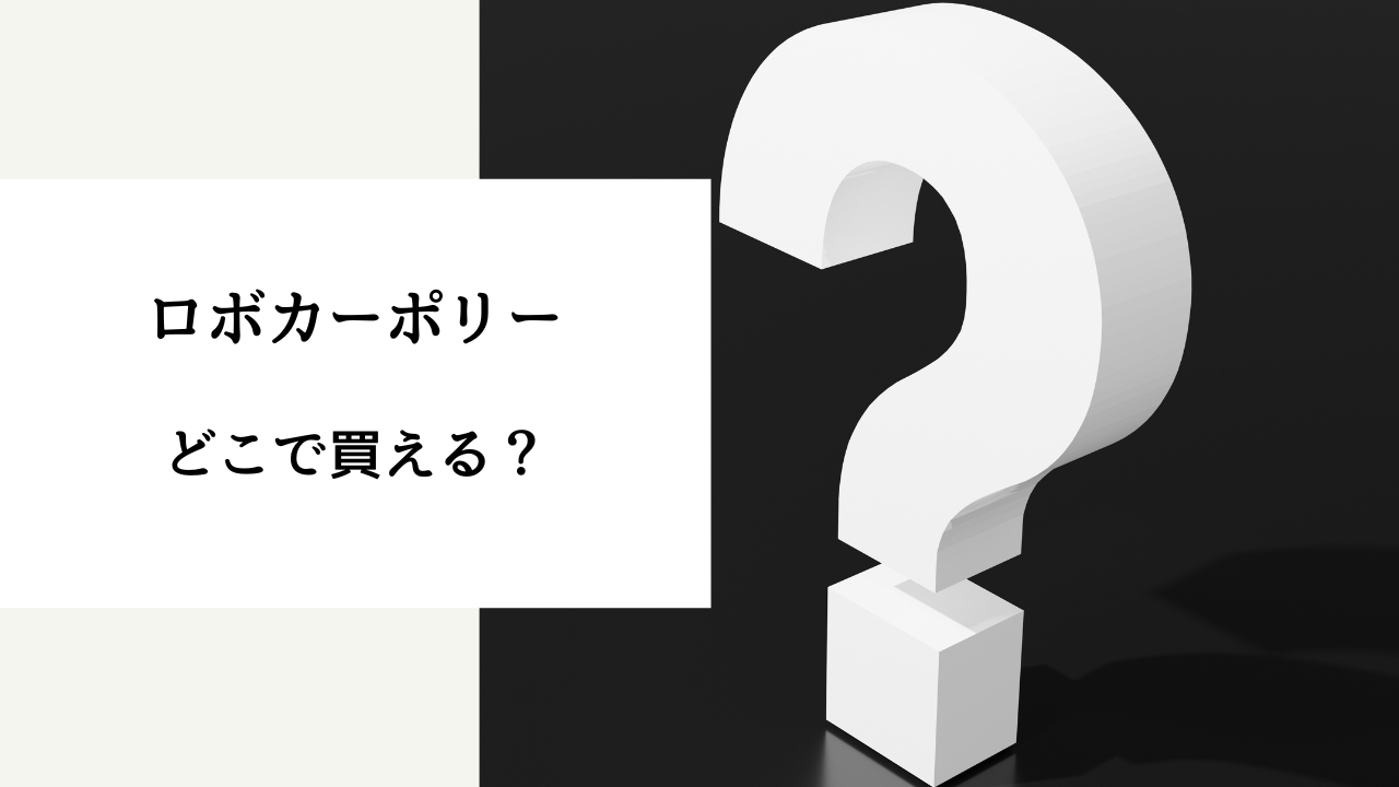 ロボカーポリー 売っ てる 場所